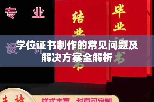 香坊学位证书制作的常见问题及解决方案全解析