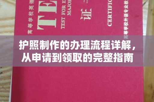 海南护照制作的办理流程详解，从申请到领取的完整指南